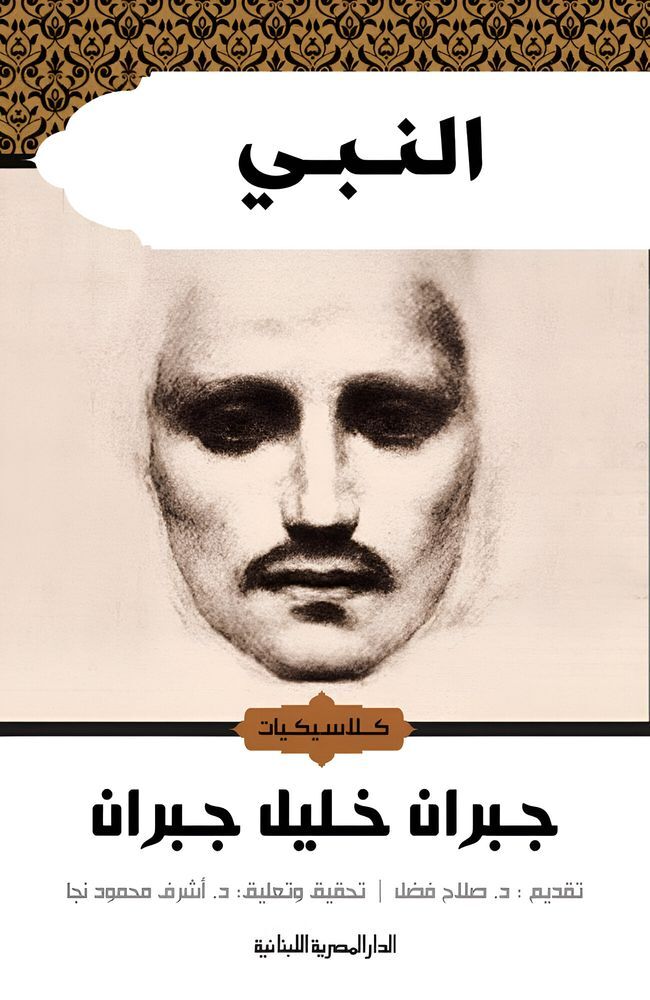 النبي | جبران خليل جبران