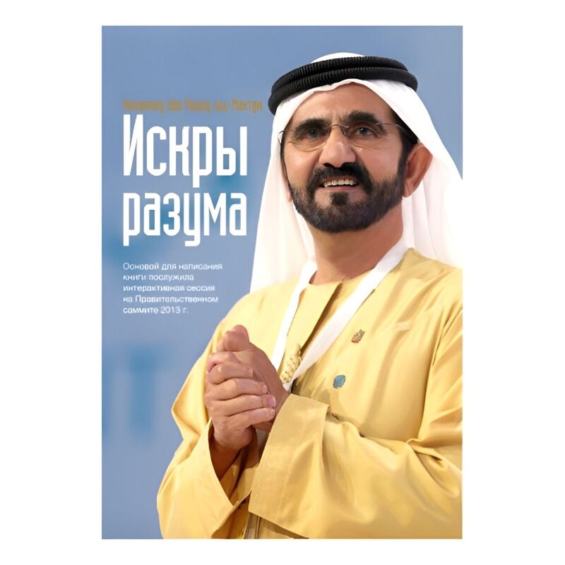 Flashes Of Thought - Russian Edition - Sheikh Mohammed Bin Rashid Al Maktoum | Mohammed Bin Rashid