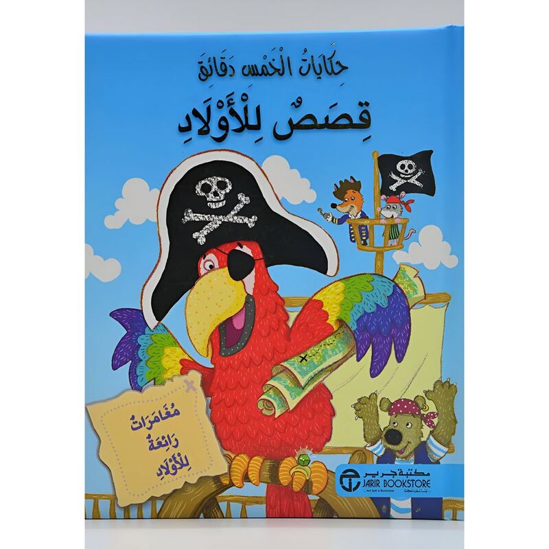 Hekaya Khamsa Daqaeq - Qesas Lel Welad | Jarir Hekaya Khamsa Daqaeq - Qesas Lel Welad | Jarir