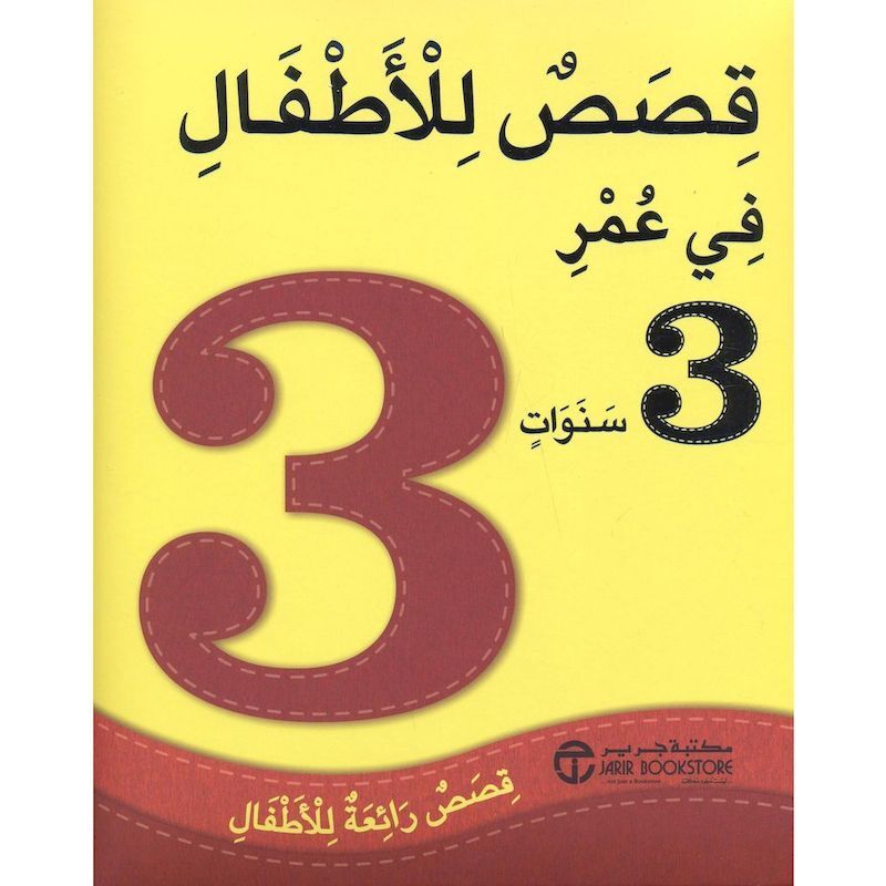 Qesas Lel Atfal Fi Omer 3 Sanawat | Jarir Qesas Lel Atfal Fi Omer 3 Sanawat | Jarir