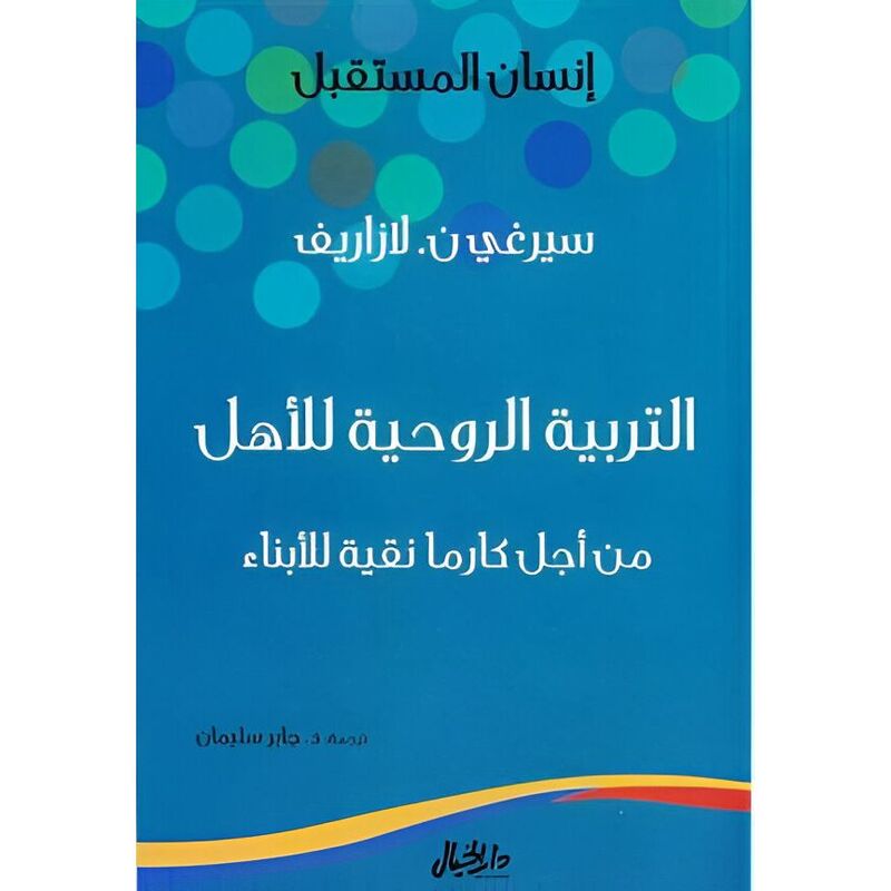 Al Tarbeya Alroheya Lil Ahl Min Ajl Karma Naqiat Lil Abna | Serghi Lazarif