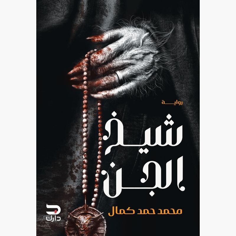 Shaeikh Al Gin | Mohamed Hamad Kamal