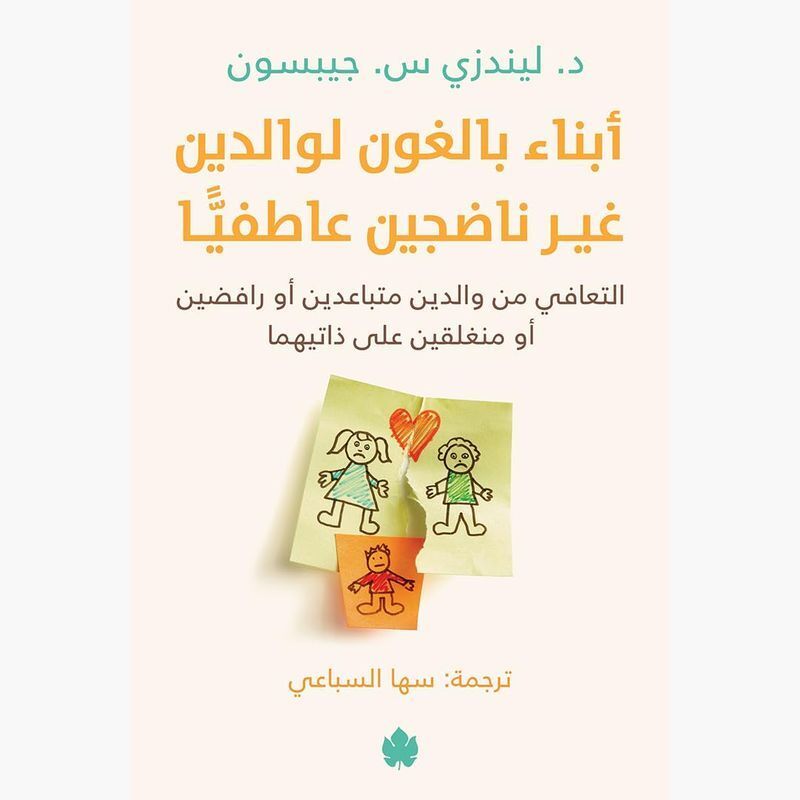 أبناء بالغون لوالدين غير ناضجين عاطفيًّا | ليندزي س. جيبسون