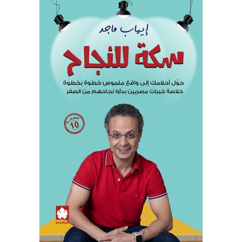 Seket Nagah | Ehab Majed