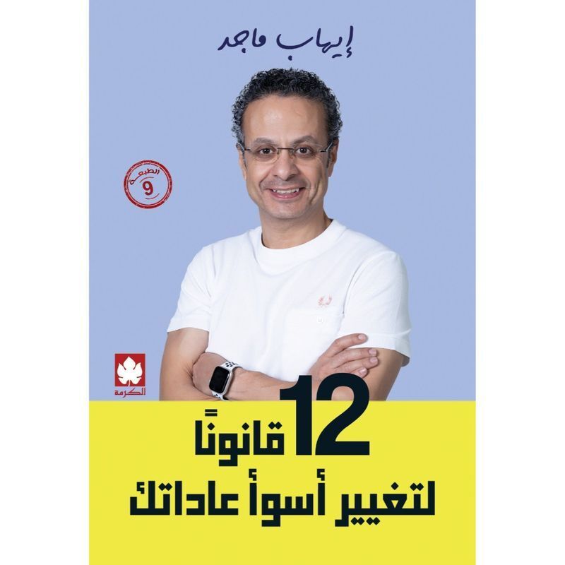 12 Qanoun Letagheer Aswaa Aadatak | Ehab Majed