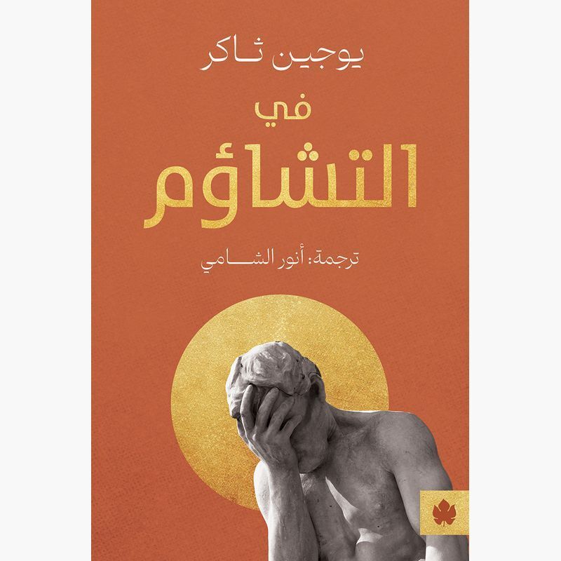Fe Al-Tashaawom | Eugene Thacker Fe Al-Tashaawom | Eugene Thacker