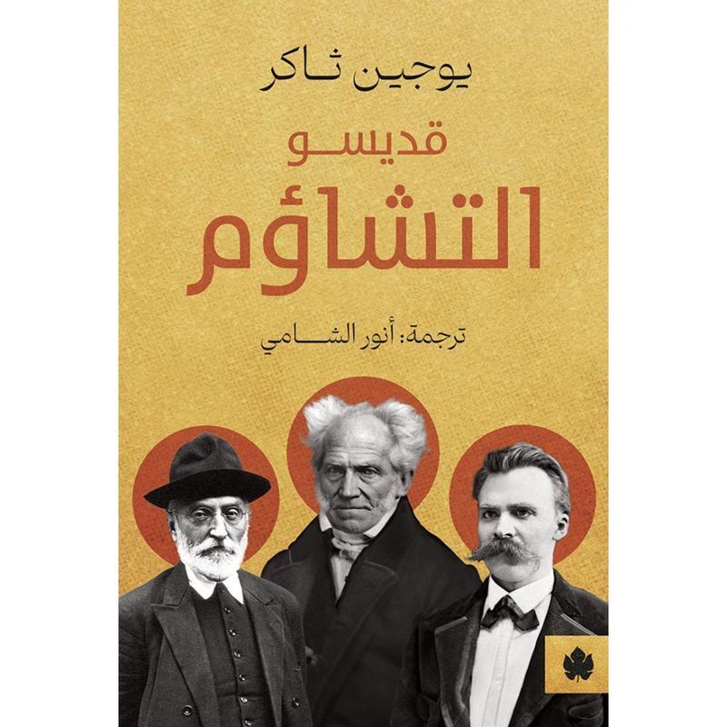 Qdiesw Al-Tashaawom | Eugene Thacker