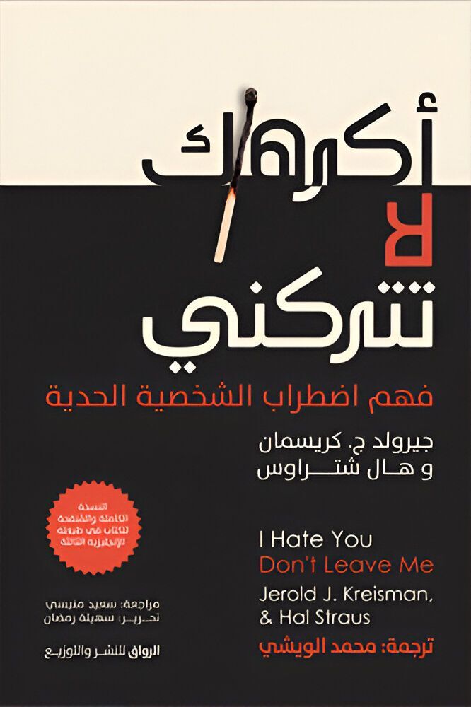 اكرهك لا تتركني | مؤلفين مختلفين اكرهك لا تتركني | مؤلفين مختلفين