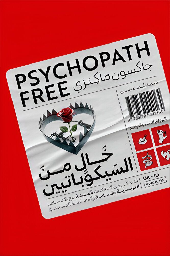 خال من السيكوباتيين - التعافي من العلاقات المسيئة مع الأشخاص النرجسية والسامة والمعادية للمجتمع | جاكسون ماكينزي خال من السيكوباتيين - التعافي من العلاقات المسيئة مع الأشخاص النرجسية والسامة والمعادية للمجتمع | جاكسون ماكينزي