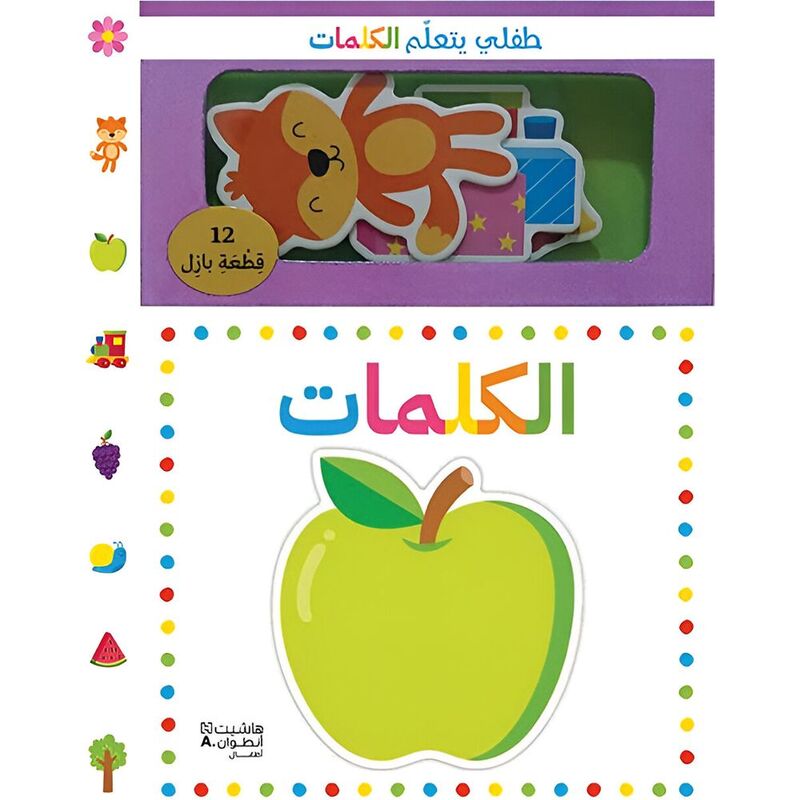 طفلي يتعلّم الكلمات | مؤلفين مختلفين طفلي يتعلّم الكلمات | مؤلفين مختلفين