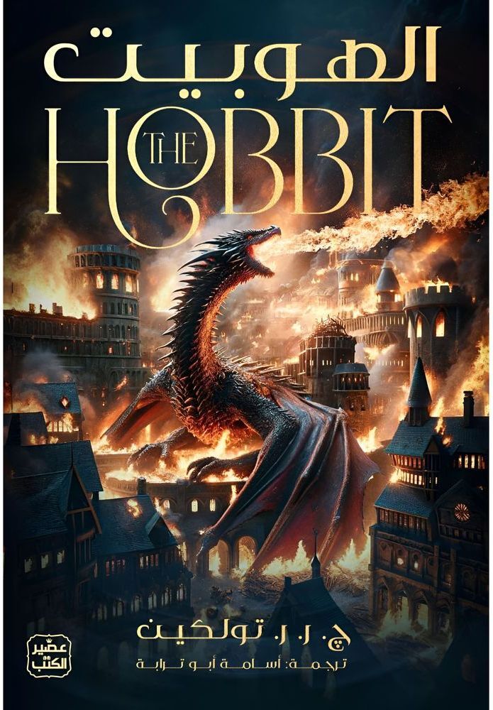 The Hobbit | J. R.R. Tolkien