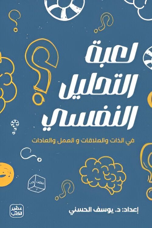 لعبة التحليل النفسي | د.يوسف الحسني