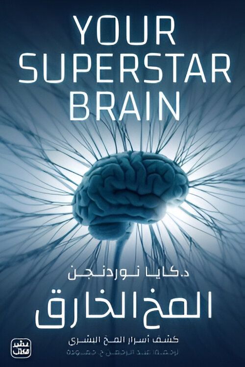 المخ الخارق | د. كايا نوردنجن المخ الخارق | د. كايا نوردنجن
