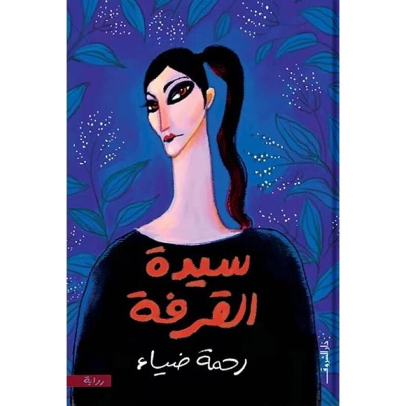 سيدة القرفة | رحمة ضياء