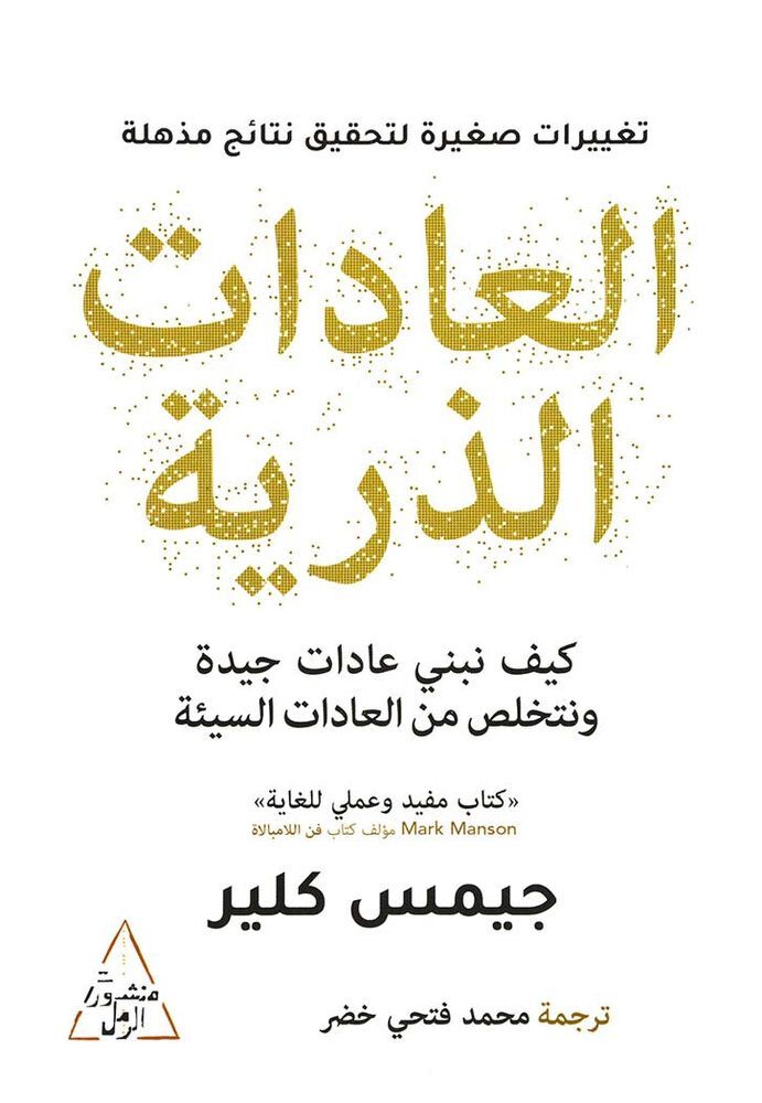 العادات الذرية | جيمس كلير العادات الذرية | جيمس كلير