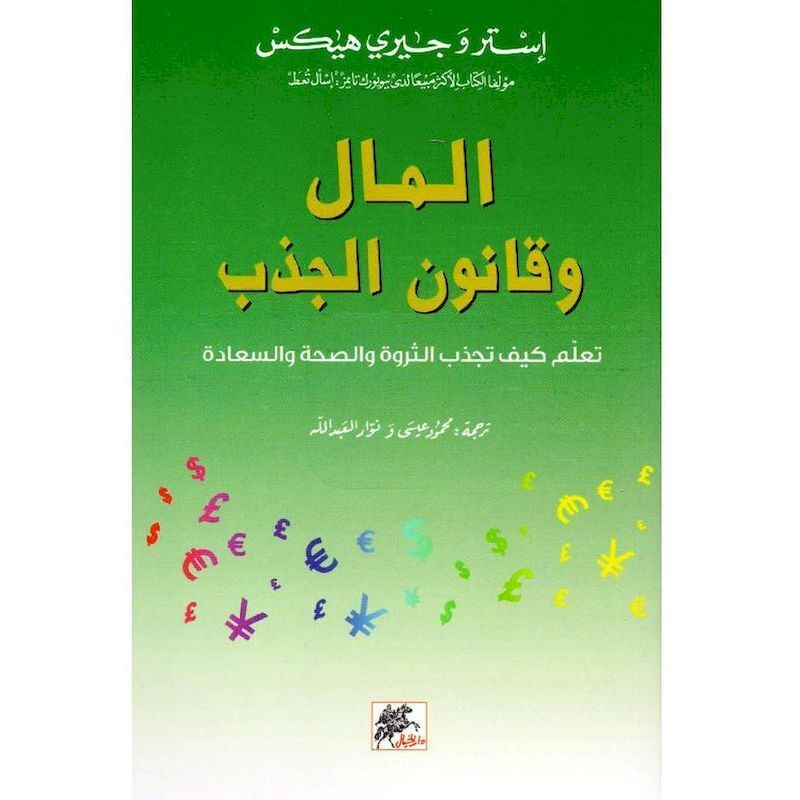 Al Mal Wa Qanon Al Jazb | Esther And Jerry Hic