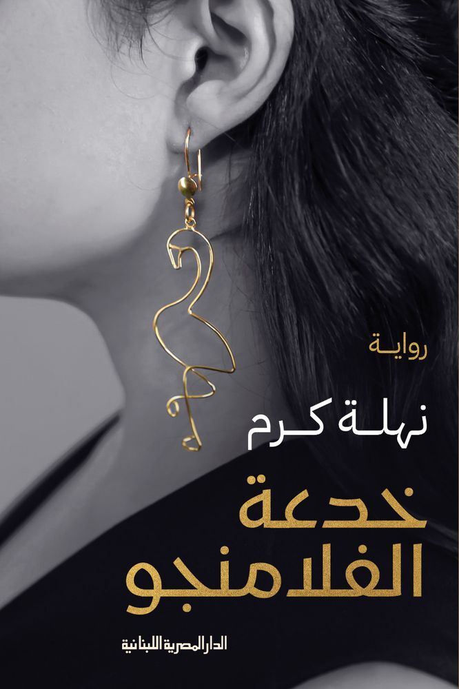 خدعة الفلامنجو | نهلة كرم