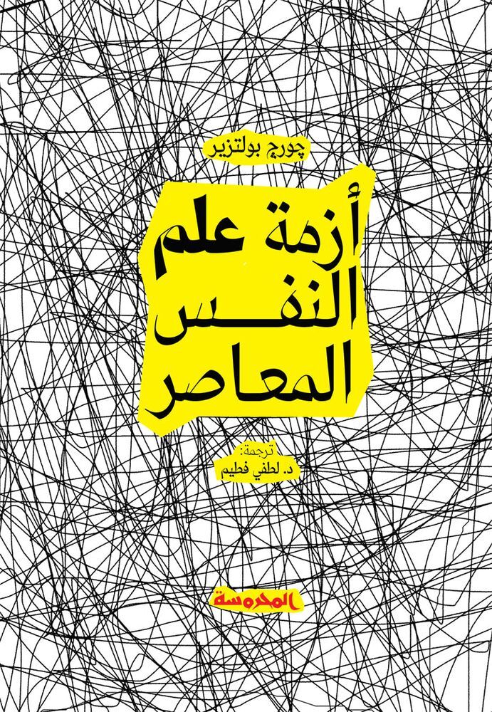 أزمة علم النفس المعاصر | جورج بوليتزر