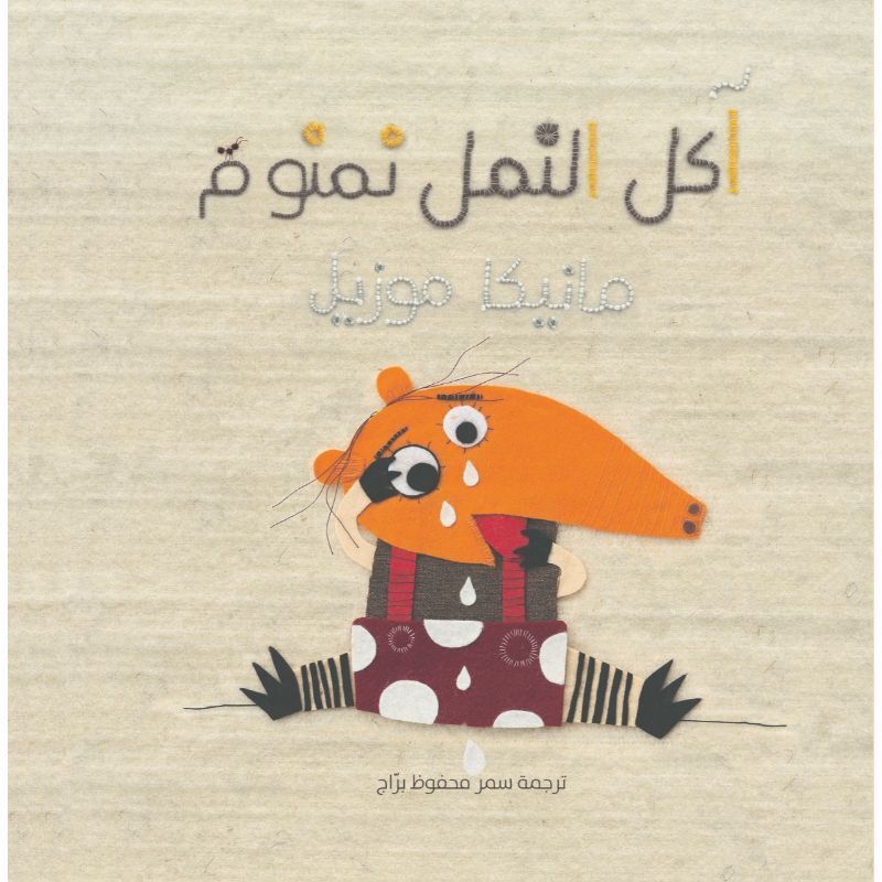 آكل النمل نمنوم | مانيكا موزيل آكل النمل نمنوم | مانيكا موزيل