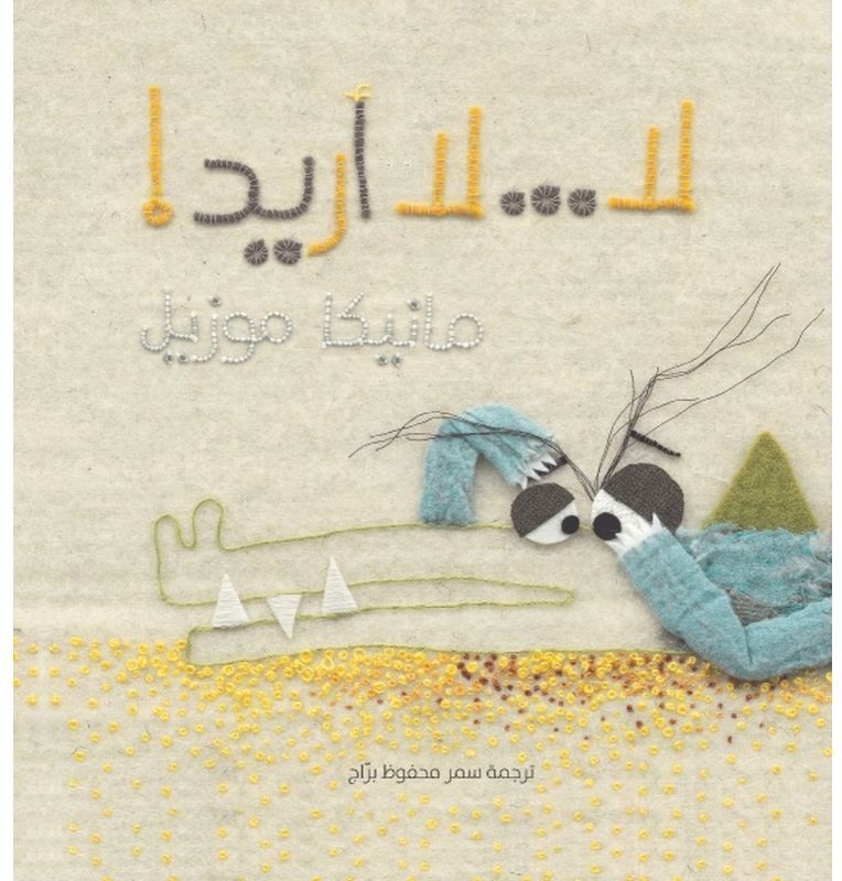لا لا أريد | مانيكا موزيل لا لا أريد | مانيكا موزيل