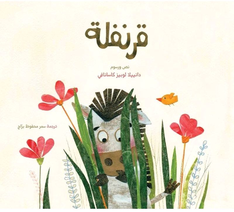 قرنفلة | دانييلا لوبيز كاسانافي قرنفلة | دانييلا لوبيز كاسانافي