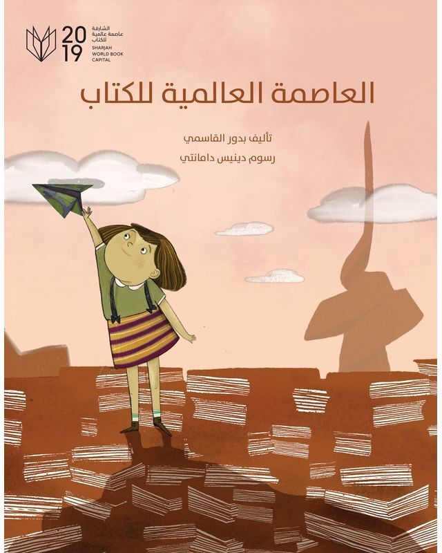 العاصمة العالمية للكتاب | بدور القاسمي العاصمة العالمية للكتاب | بدور القاسمي