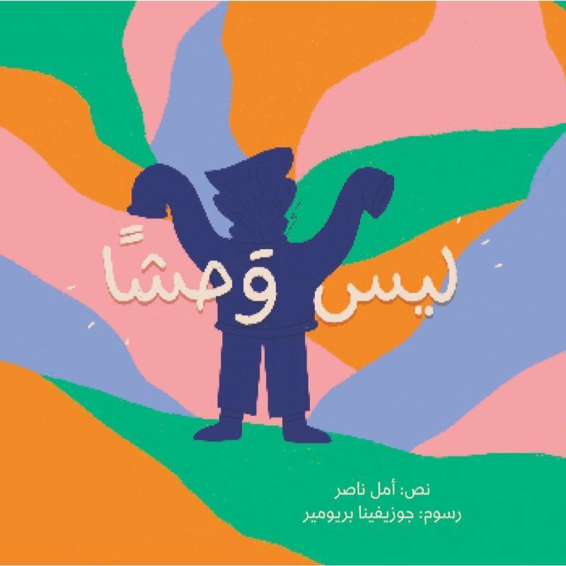 ليس وحشاً | أمل ناصر ليس وحشاً | أمل ناصر