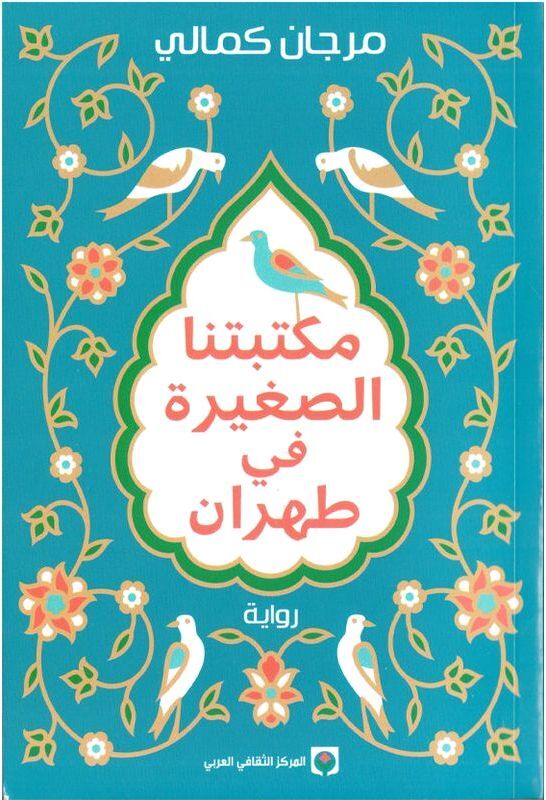 مكتبتنا الصغيرة في طهران | مرجان كمالي