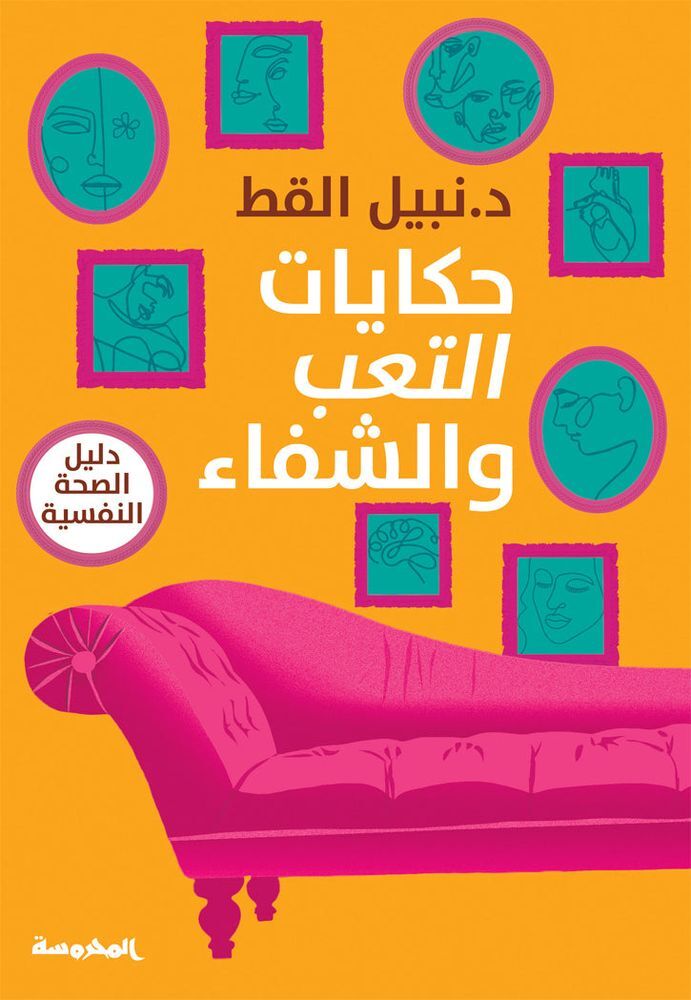 حكايات التعب والشفاء | نبيل القط حكايات التعب والشفاء | نبيل القط