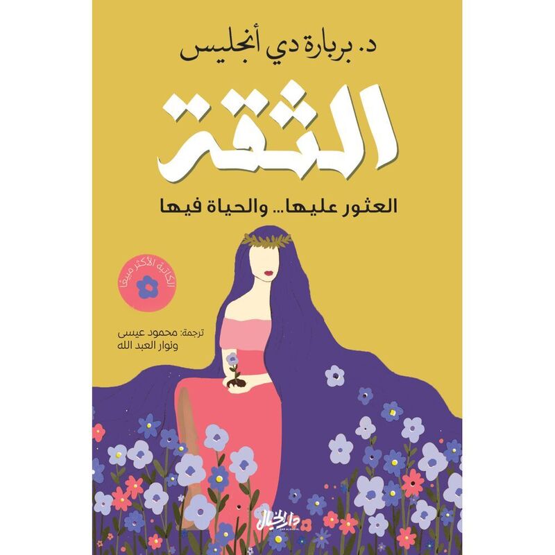 الثقة - العثور عليها. . . والحياة فيها | بربارة دي انجليس الثقة - العثور عليها. . . والحياة فيها | بربارة دي انجليس
