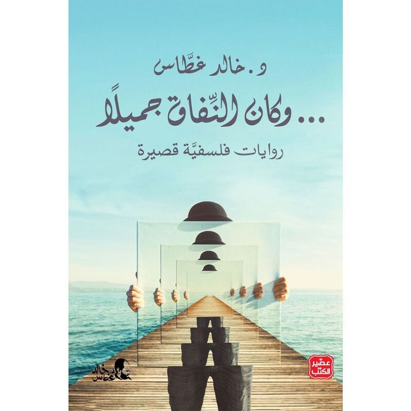 وكان النفاق جميلاً | د.خالد غطاس وكان النفاق جميلاً | د.خالد غطاس