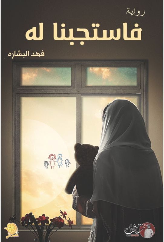 فاستجبنا له | فهد البشارة فاستجبنا له | فهد البشارة