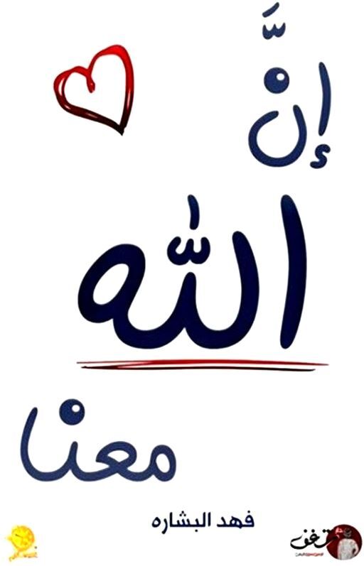 إن الله معنا | فهد البشارة إن الله معنا | فهد البشارة