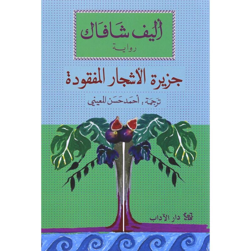 جزيرة الأشجار المفقودة | أليف شافاك جزيرة الأشجار المفقودة | أليف شافاك