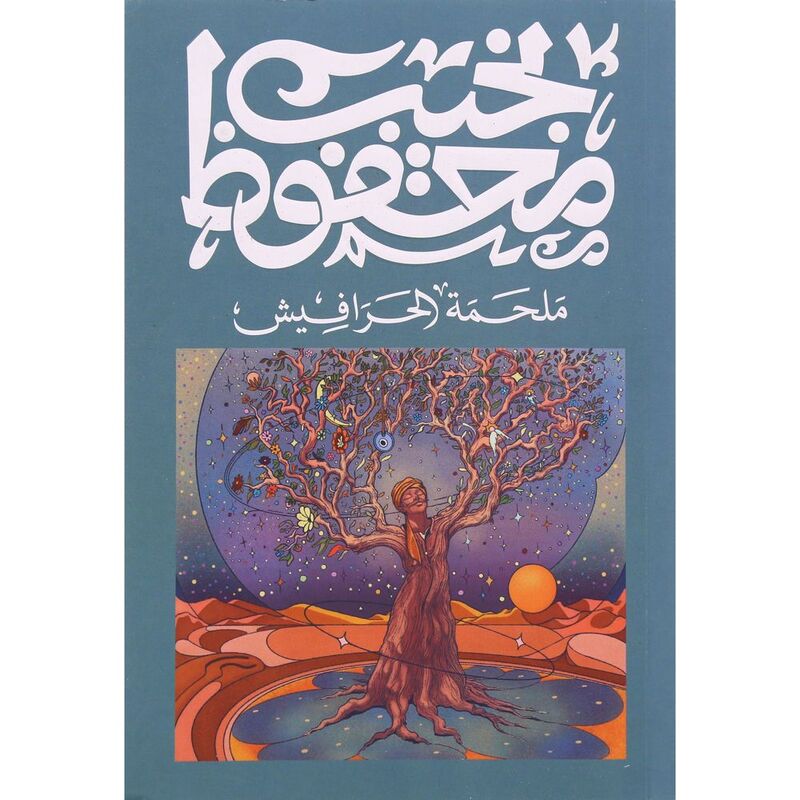 ملحمة الحرافيش | نجيب محفوظ ملحمة الحرافيش | نجيب محفوظ