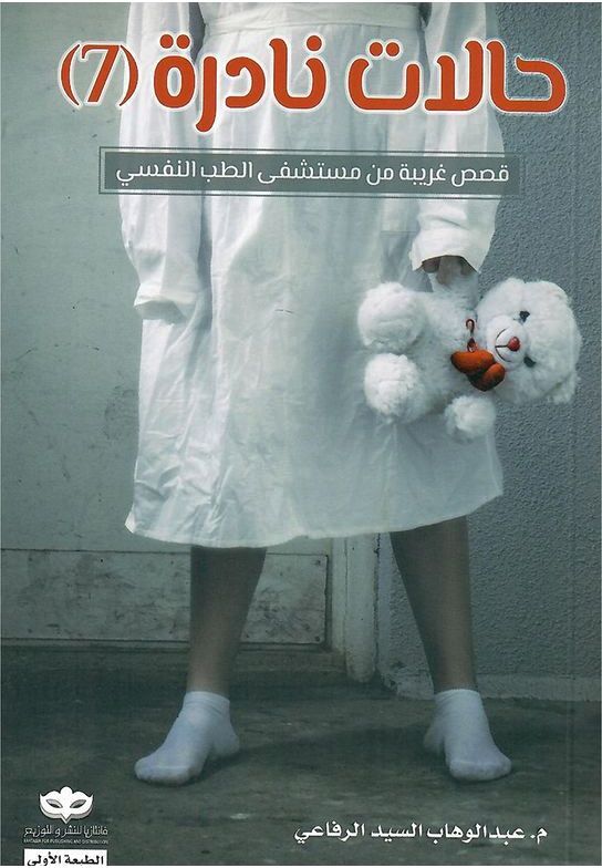 حالات نادرة 7 | م. عبد الوهاب السيد الرفاعي حالات نادرة 7 | م. عبد الوهاب السيد الرفاعي