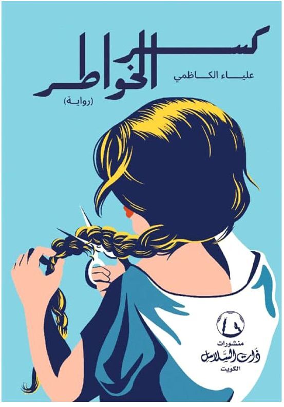 كسر الخواطر | علياء الكاظمي