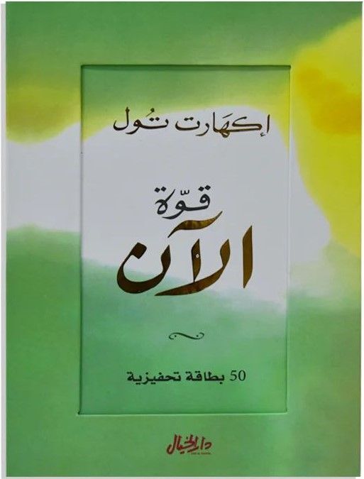 كروت: قوة الآن | إكهارت تول كروت: قوة الآن | إكهارت تول