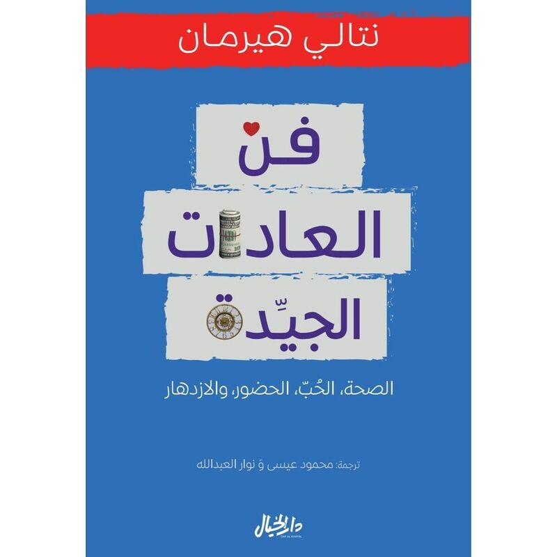 فن العادات الجيدة | نتالي هيرمان