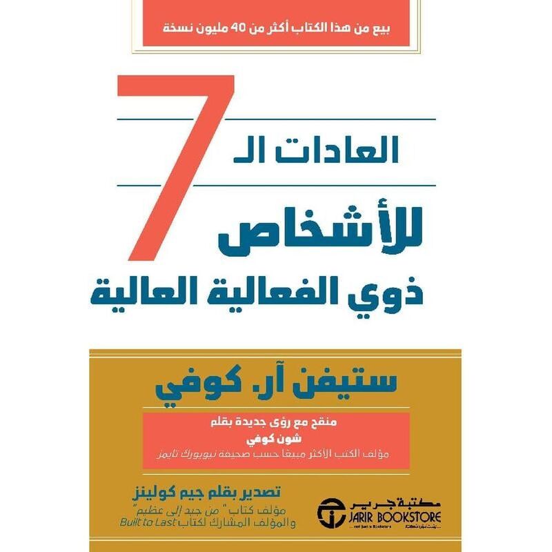 العادات ال7 للأشخاص ذوي الفعالية العالية | ستيفن أر كوفي