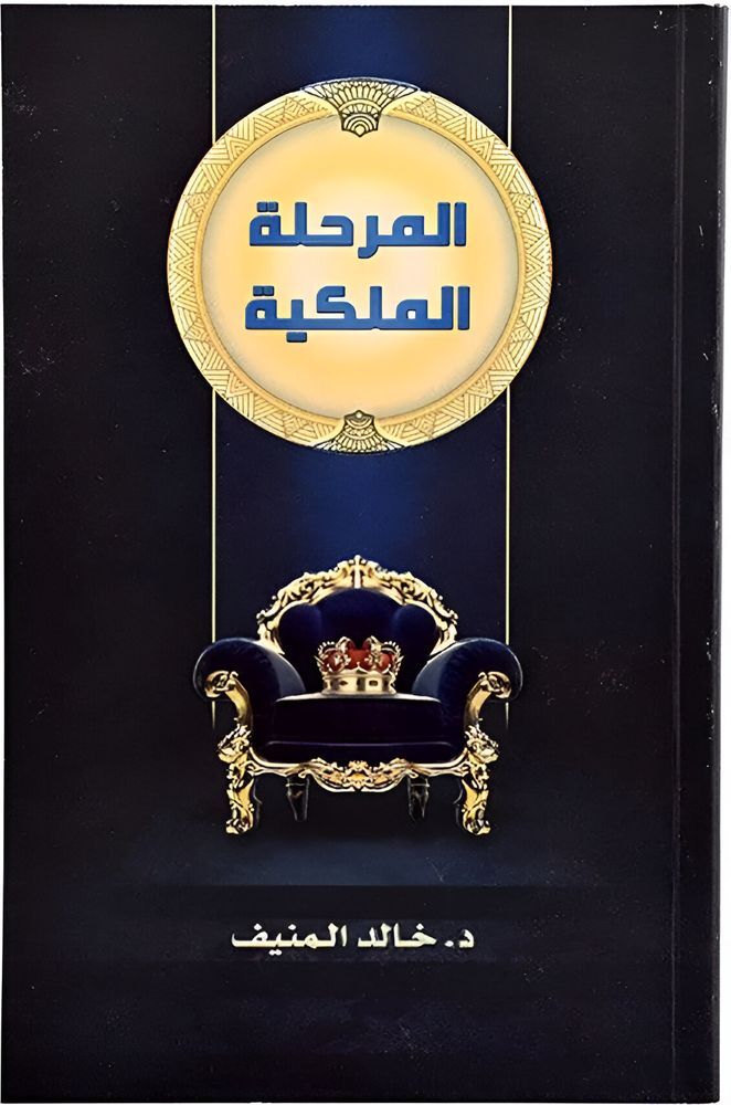 المرحلة الملكية | خالد بن صالح المنيف المرحلة الملكية | خالد بن صالح المنيف