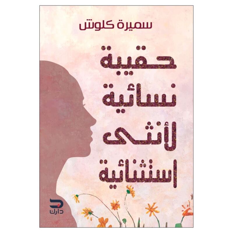 Haqeqa Nesaeya | Samira Kawash Haqeqa Nesaeya | Samira Kawash