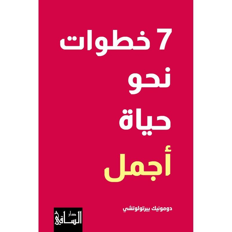 7 خطوات نحو حياة أجمل | دومونيك بيرتولوتشي